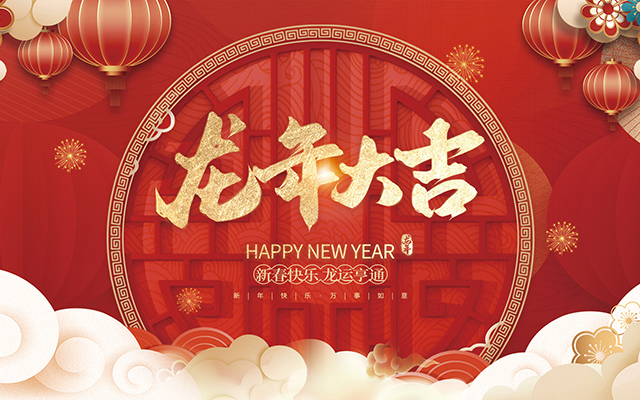 云和縣金成木業(yè)有限公司祝大家2024新年快樂！